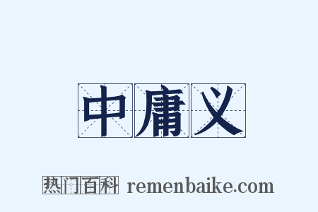中庸义是什么意思的图片